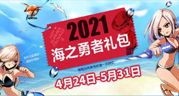 
4.25海之勇士礼包